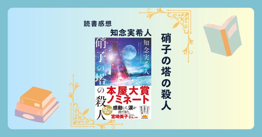 硝子の塔の殺人/知念実希人 ＜あらすじ・感想・考察＞ ミステリーの一つの到達点？