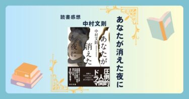 あなたが消えた夜に/中村文則 ＜あらすじ・感想・考察＞ 純文学×警察小説。純愛×狂気。