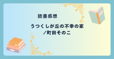 うつくしが丘の不幸の家/町田そのこ -感想- 不幸が訪れる家？で暮らす五つの家族の物語