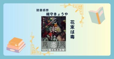 花束は毒/織守きょうや ＜あらすじ・感想・考察＞ 背筋が凍るラスト。知らない方がよいこともあるのかも。