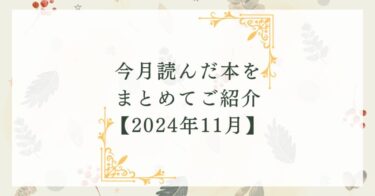 今月読んだ本をまとめてご紹介【2024年11月】