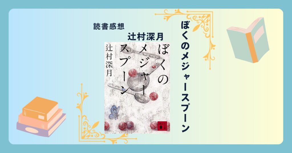 ぼくのメジャースプーン/辻村深月 ＜あらすじ・感想・考察＞ 相応しい復讐方法は何か。刺さる愛の形。