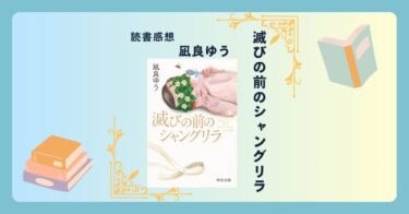 滅びの前のシャングリラ/凪良ゆう ＜あらすじ・感想・考察＞ 地球が滅びるまでの1か月をどう生きる