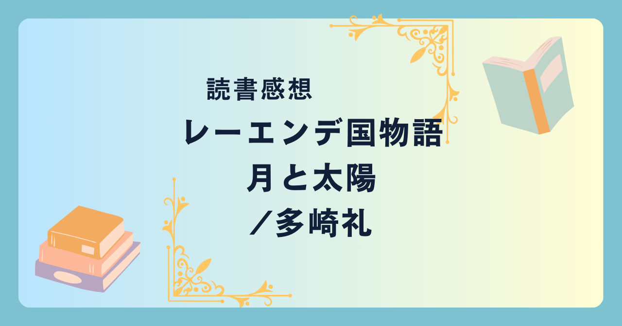 レーエンデ国物語 月と太陽/多崎礼 -感想- シリーズ第二弾。壮大なスケールで描かれる革命の灯。