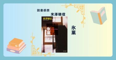 氷菓/米澤穂信 ＜あらすじ・感想・考察＞ 「古典部」シリーズ第1作目。アニメの原作だと侮らないで。