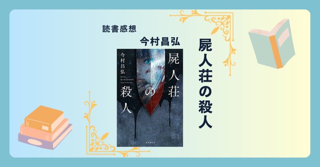 屍人荘の殺人/今村昌弘 ＜あらすじ・感想・考察＞こんな展開あり！？極限状況で起こるミステリー。