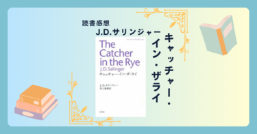 キャッチャー・イン・ザ・ライ/J.D.サリンジャー ＜あらすじ・感想・考察＞ アメリカで禁書とされる？刺激的な青春文学。