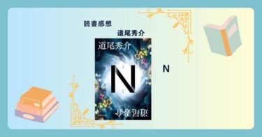 N/道尾秀介 ＜あらすじ・感想・考察＞ 1冊で720通りの物語ってどういうこと？