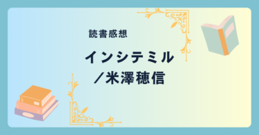 インシテミル/米澤穂信 -感想- こういうミステリが好きだったという思いにひたすら「淫してみる」