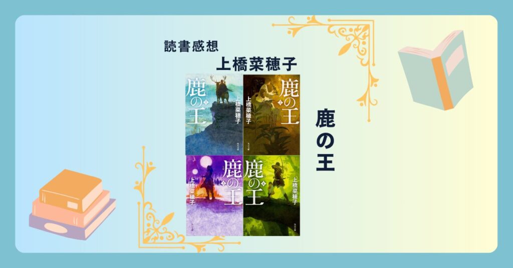 鹿の王/上橋菜穂子 ＜あらすじ・感想・考察＞ ファンタジーという枠の中で描かれるリアルな命、絆、病、信念