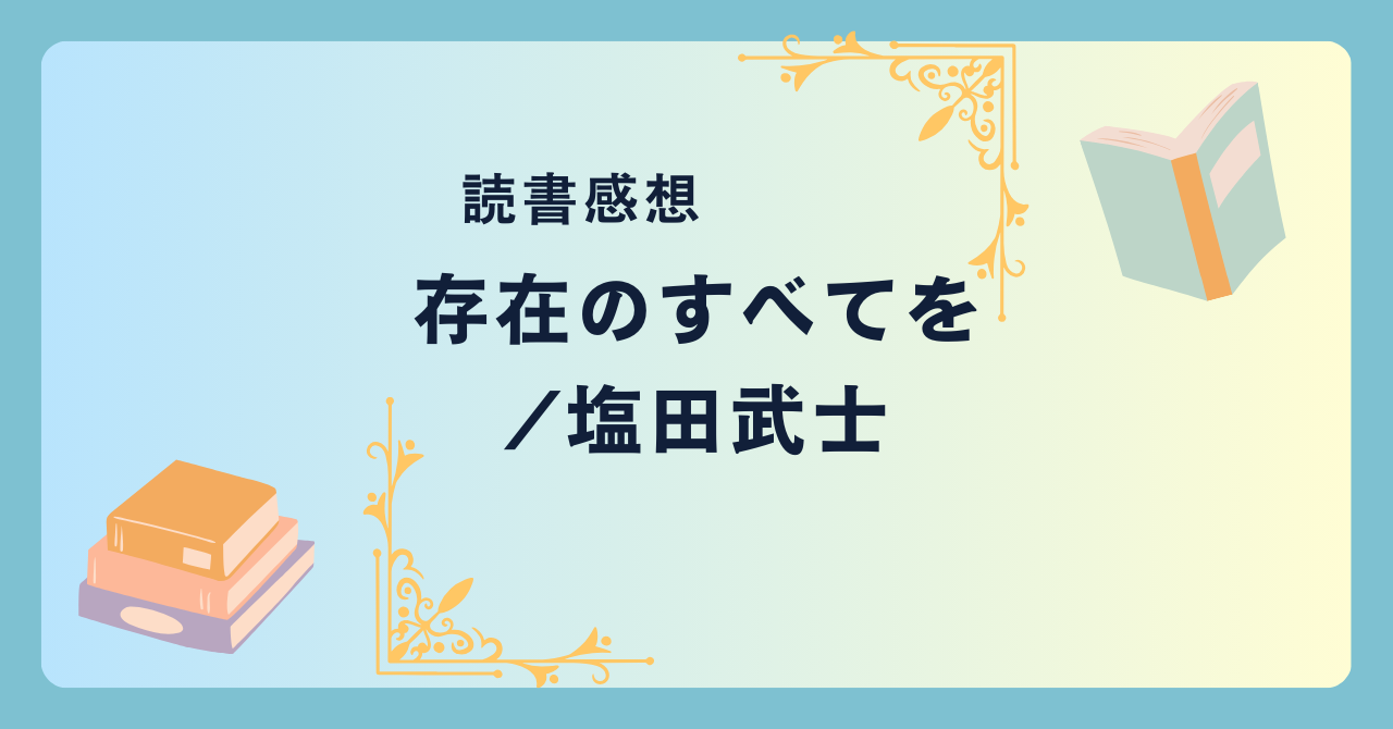 存在のすべてを/塩田武士 -感想- 「二児同時誘拐事件」から30年後…隠された真相に何を思う