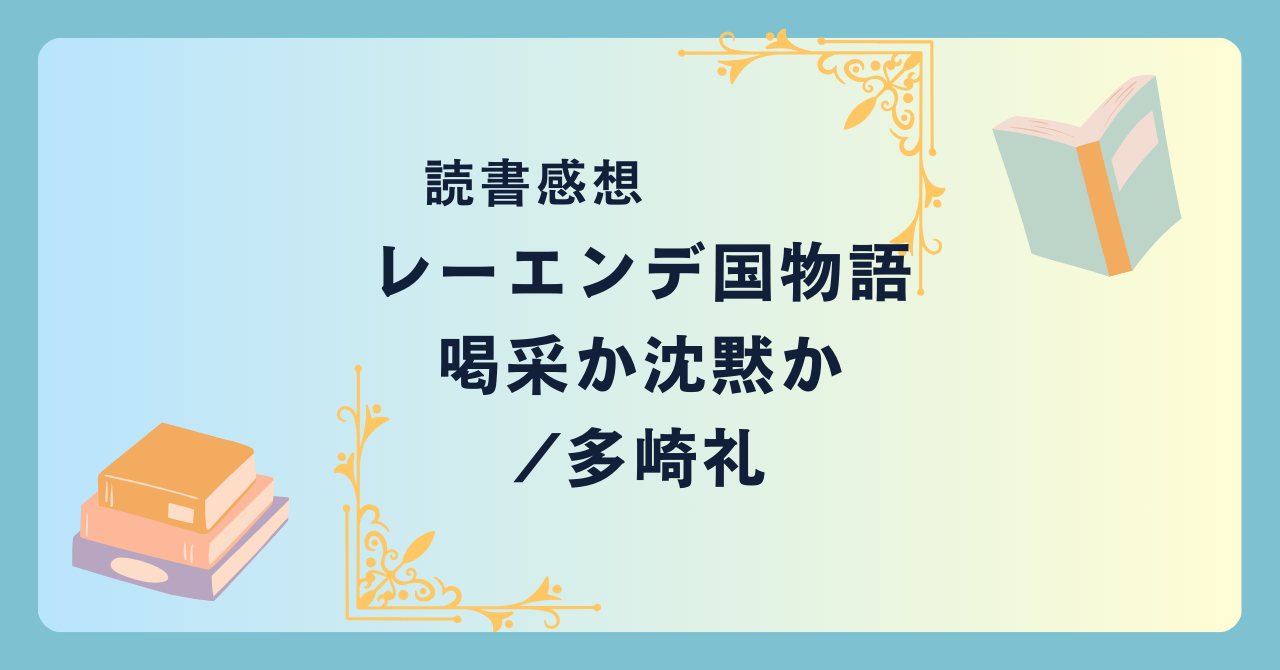 レーエンデ国物語 喝采か沈黙か/多崎礼 -感想- シリーズ第３弾。英雄の軌跡。芸術家兄弟が世界の変革に挑む