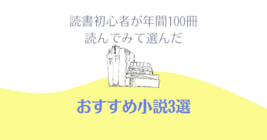 読書初心者が年間１００冊読んでみて選んだ　おすすめ小説”3選”