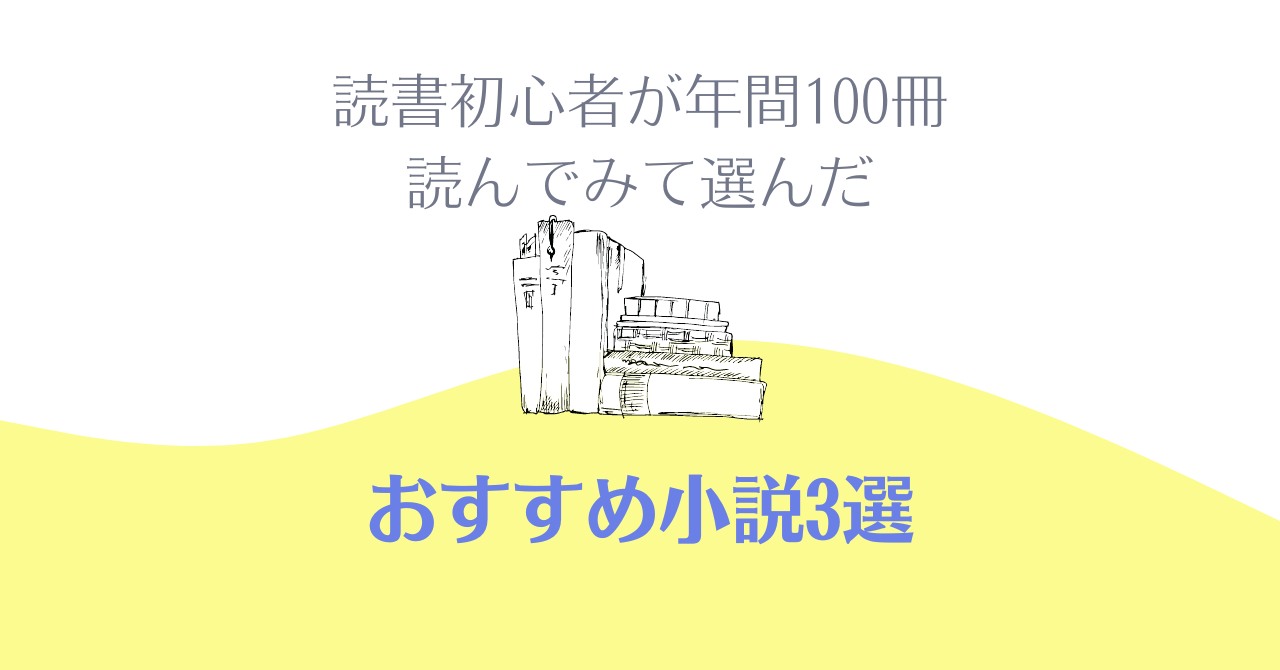 読書初心者が年間１００冊読んでみて選んだ　おすすめ小説”3選”