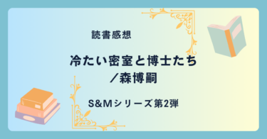 冷たい密室と博士たち/森博嗣 -感想- S&Mシリーズ第2弾。密室の実験室で起こる本格ミステリー