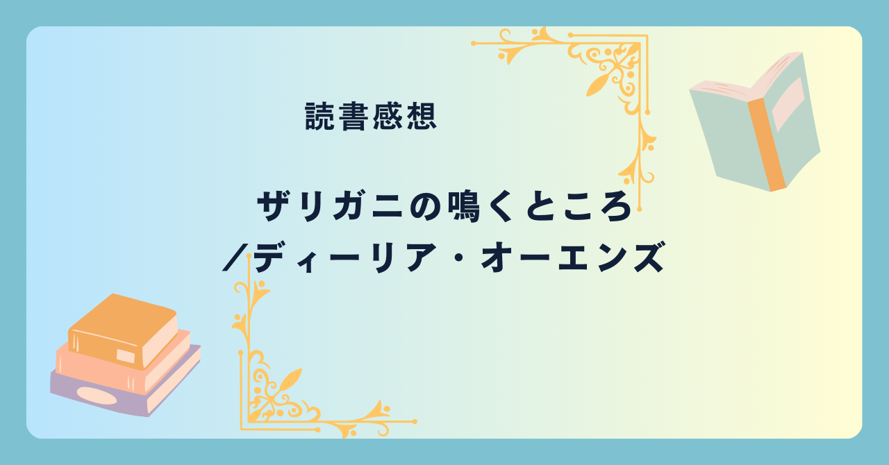 ザリガニの鳴くところ/ディーリア・オーエンズ -感想- 美しい自然描写に息を呑む。湿地で孤独に生きる少女の物語。