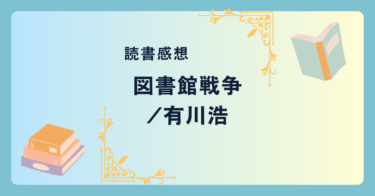 図書館戦争/有川浩 -感想- 人気シリーズ！ライトなディストピアSF