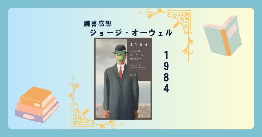 1984/ジョージ・オーウェル ＜あらすじ・感想・考察＞ 現代だからこそ、このディストピアを体感せよ。