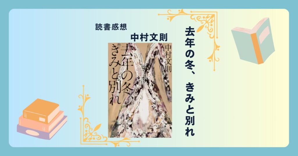 去年の冬、きみと別れ/中村文則 ＜あらすじ・感想・考察＞ 下された死刑判決。しかしその真相は…