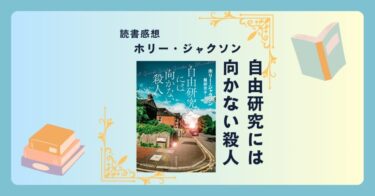 自由研究には向かない殺人/ホリー・ジャクソン ＜あらすじ・感想・考察＞高校生が卒業研究で町の事件の真相を追う。