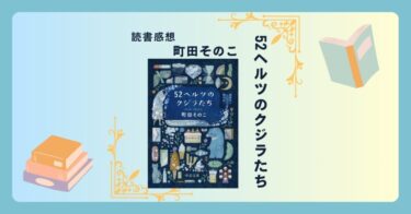 52ヘルツのクジラたち/町田そのこ ＜あらすじ・感想・考察＞ 届かないと思っていた、声を聞いた