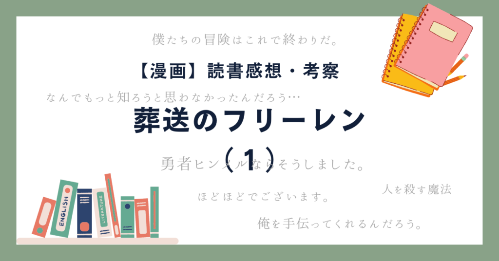 葬送のフリーレン（1） -感想・考察- 魔王討伐後日譚ファンタジーの始まり