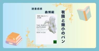 有限と微小のパン/森博嗣 ＜あらすじ・感想・考察＞ S&Mシリーズ第10弾にして最終章。現実と虚構。天才との対決。