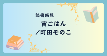 宙ごはん/町田そのこ -感想- おいしいごはんは家庭を救う