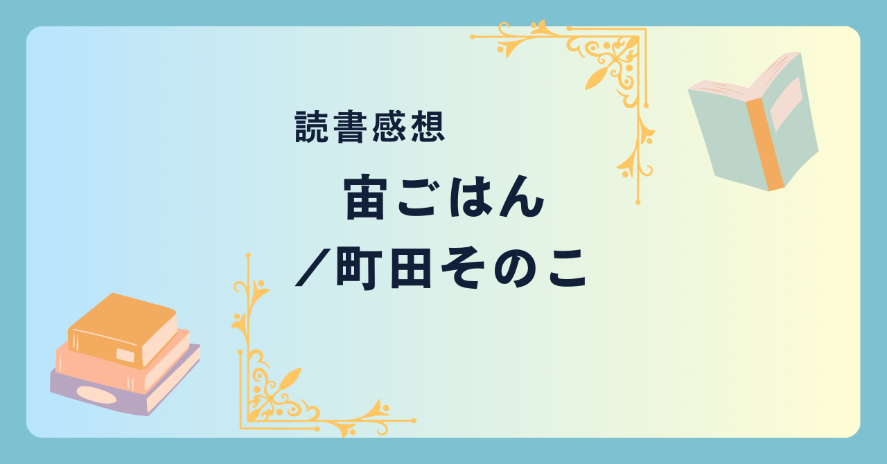 宙ごはん/町田そのこ -感想- おいしいごはんは家庭を救う