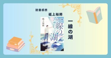 一線の湖/砥上裕將 ＜あらすじ・感想・考察＞ 「線」が人を導き、結びつける。「線は、僕を描く」の続編。