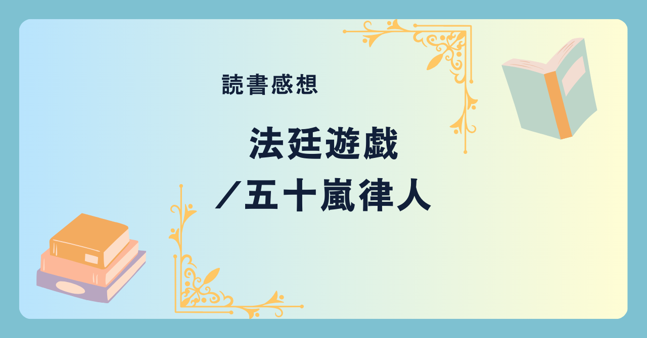 法廷遊戯/五十嵐律人 -感想- 法の世界で行われる「遊び」としての戦略や心理戦