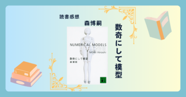 数奇にして模型/森博嗣 ＜あらすじ・感想・考察＞ S&Mシリーズ第9弾。怪しすぎて逆に怪しくない？正常と異常の違いとは。