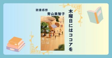 木曜日にはココアを/青山美智子 ＜あらすじ・感想・考察＞ ほっとする温かい物語を味わおう