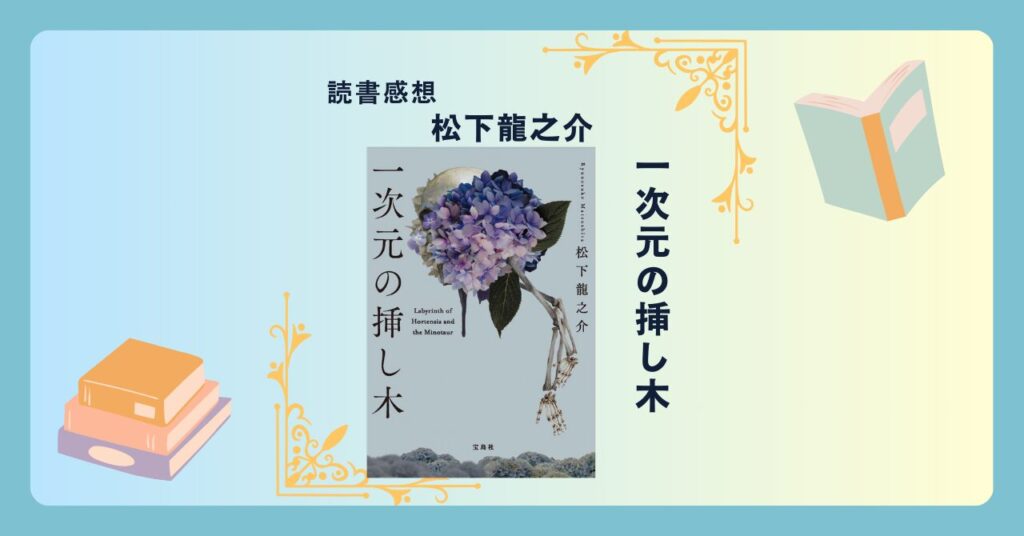 一次元の挿し木/松下龍之介 ＜あらすじ・感想・考察＞ 二百年前の人骨のDNAが四年前に失踪した妹のものと一致？