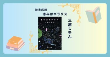 きみはポラリス/三浦しをん -感想- 三角関係、同性愛、片想い、禁断の愛…様々な形の愛や恋を知る短編集