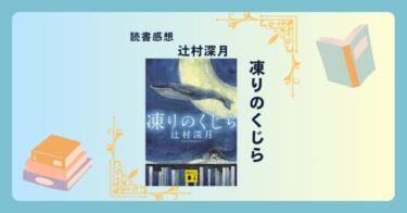 凍りのくじら/辻村深月 -感想- 「少し複雑」な人の心と人間模様