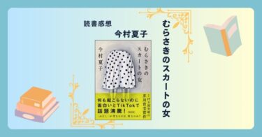 むらさきのスカートの女/今村夏子 ＜あらすじ・感想・考察＞ 「普通」と「異質」。どちらがどちら？