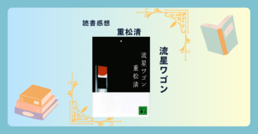 流星ワゴン/重松清 ＜あらすじ・感想・考察＞ 干渉できないタイムスリップから何を得られる？