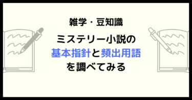 【初心者向け】ミステリー小説の基本指針と頻出用語を調べてみる