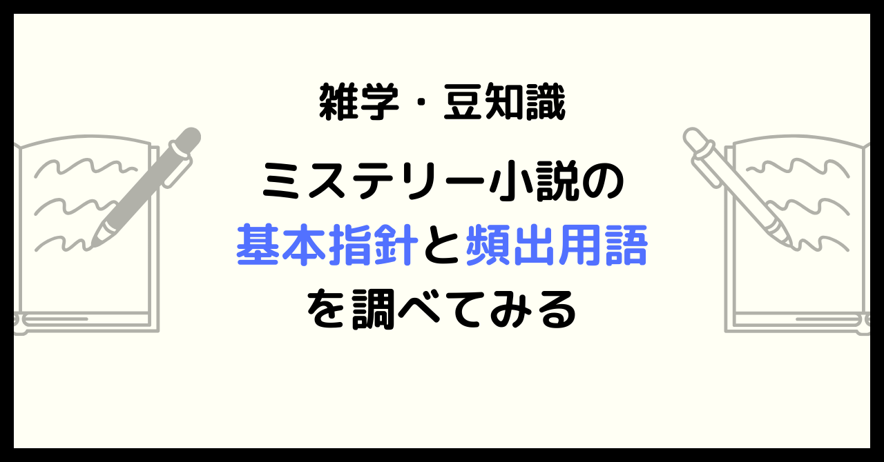 【初心者向け】ミステリー小説の基本指針と頻出用語を調べてみる