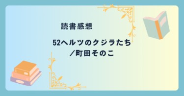 52ヘルツのクジラたち/町田そのこ -感想- 届かないと思っていた、声を聞いた