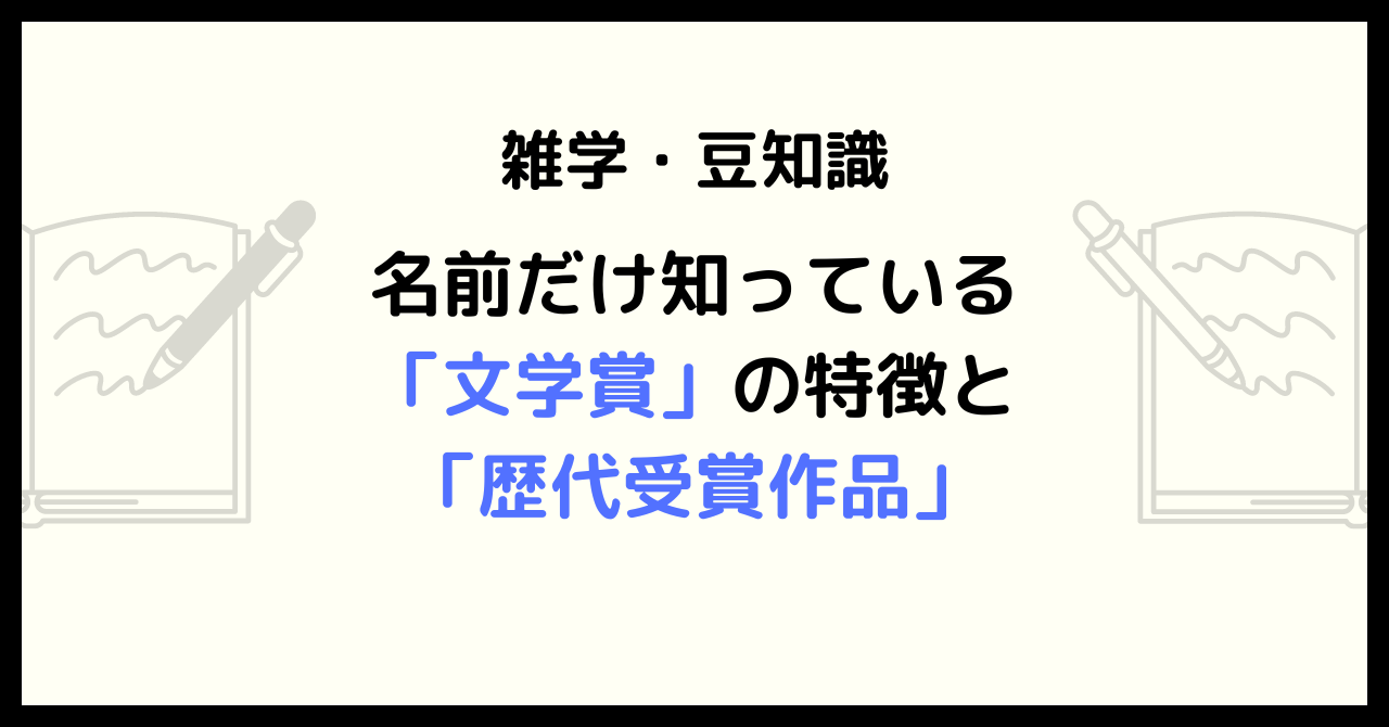 名前だけ知っている「文学賞」の特徴と「歴代受賞作品」