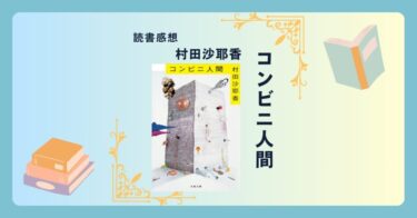 コンビニ人間/村田沙耶香 ＜あらすじ・感想・考察＞ コンビニに生きる彼女は本当に「普通」ではないのか。