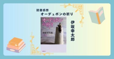 オーデュボンの祈り/伊坂幸太郎 ＜あらすじ・感想・考察＞ 「喋るカカシ」が殺される？伊坂幸太郎さんのデビュー作