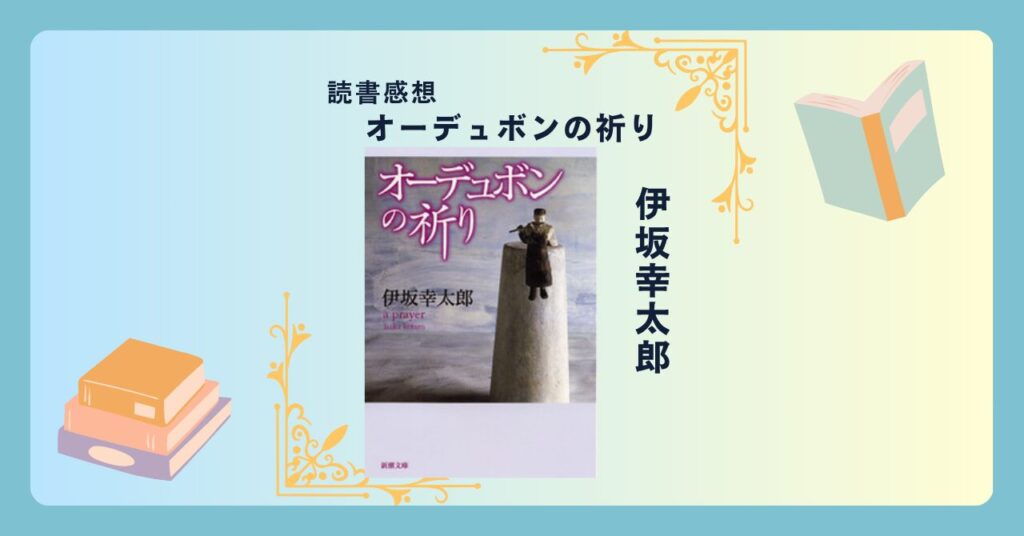 オーデュボンの祈り/伊坂幸太郎 ＜あらすじ・感想・考察＞ 「喋るカカシ」が殺される？伊坂幸太郎さんのデビュー作