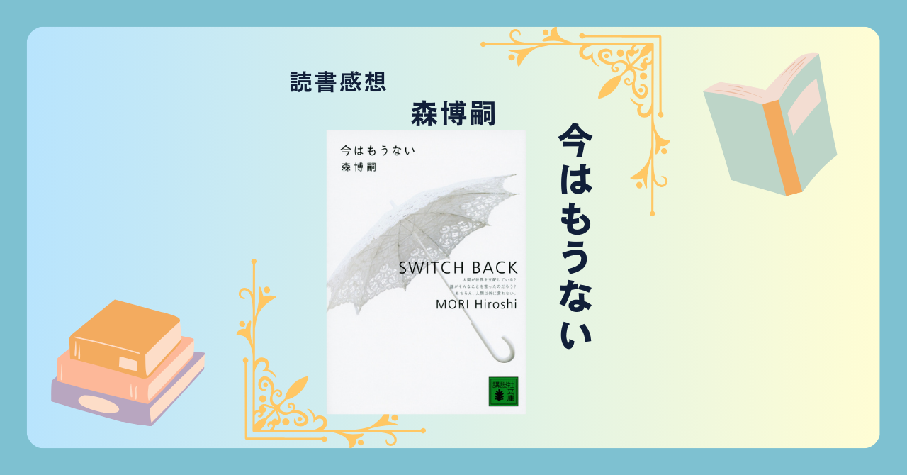 今はもうない/森博嗣 ＜あらすじ・感想・考察＞ S&Mシリーズ第8弾。シリーズのファンなら必ずハマる。