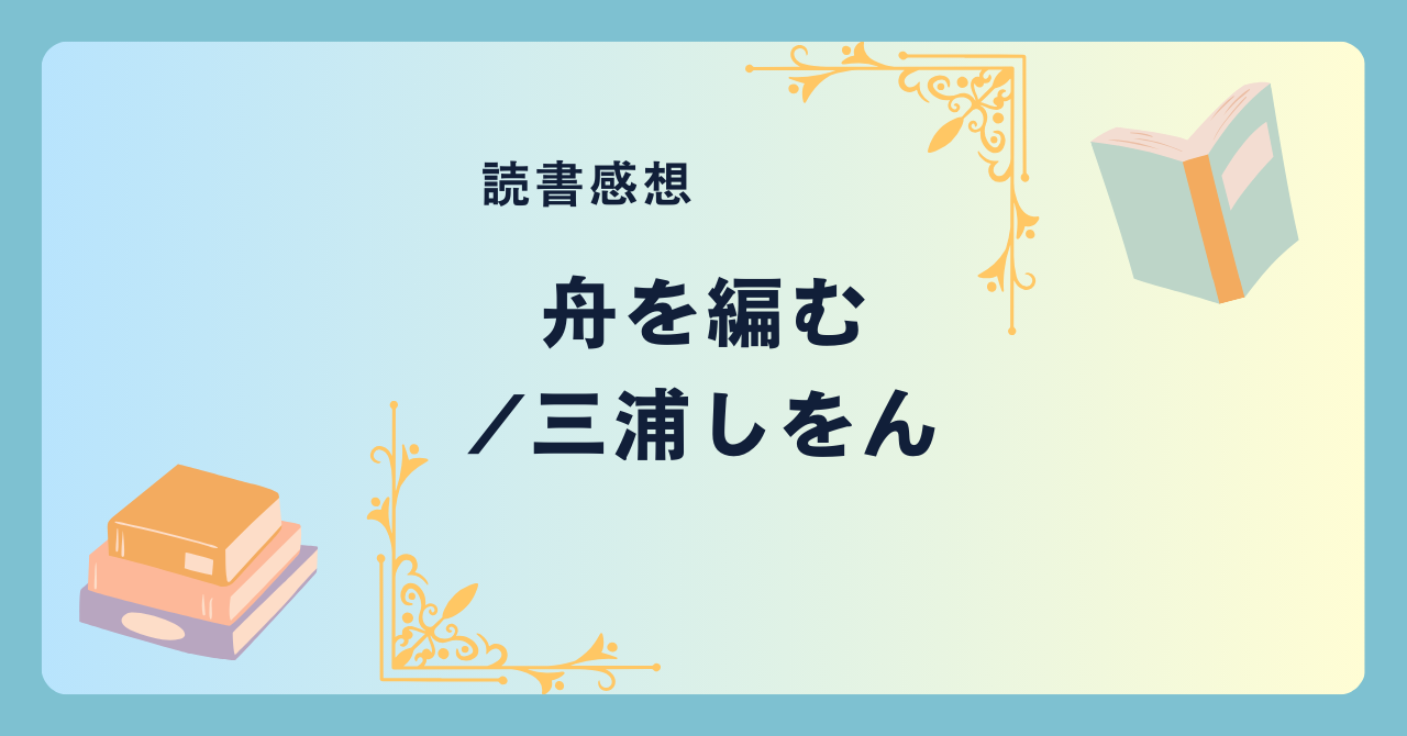 舟を編む/三浦しをん -感想- 辞書は人と人を結びつける。言葉を大切にしたくなる。