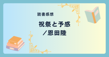 祝祭と予感 -感想- 『蜜蜂と遠雷』の続編。彼らの背景を補完する短編集。