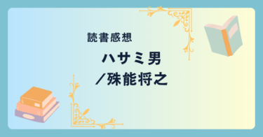 ハサミ男/殊能将之 -感想- 驚愕のどんでん返し！混乱必至の傑作ミステリー