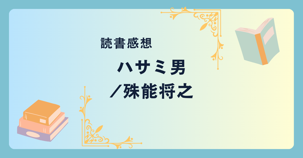 ハサミ男/殊能将之 -感想- 驚愕のどんでん返し！混乱必至の傑作ミステリー